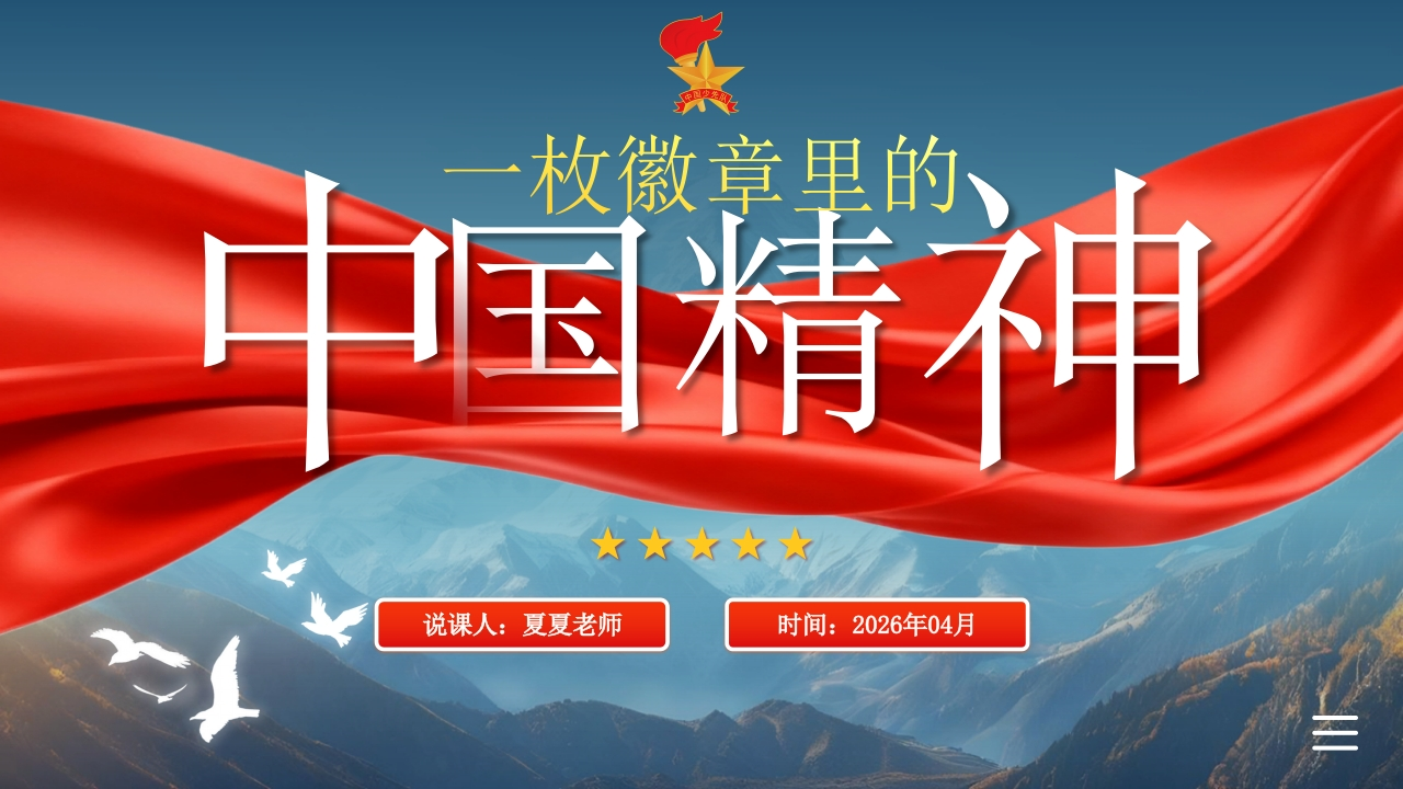 少先队辅导员技能大赛说课——一枚徽章里中国精神-教务文库