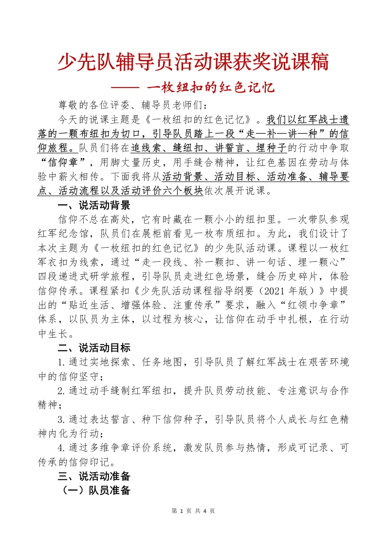 少先队辅导员活动课获奖说课稿.docx一枚纽扣的红色记忆(2)-教务文库