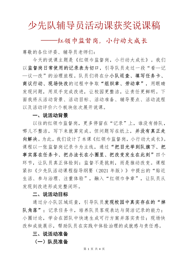 少先队辅导员活动课获奖说课稿（红领巾监督岗，小行动大成长）(1)-教务文库
