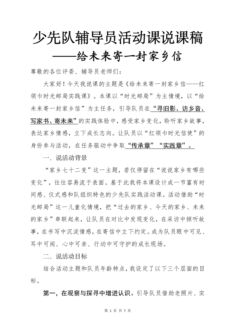 少先队辅导员活动课说课稿——给未来寄一封家乡信-教务文库