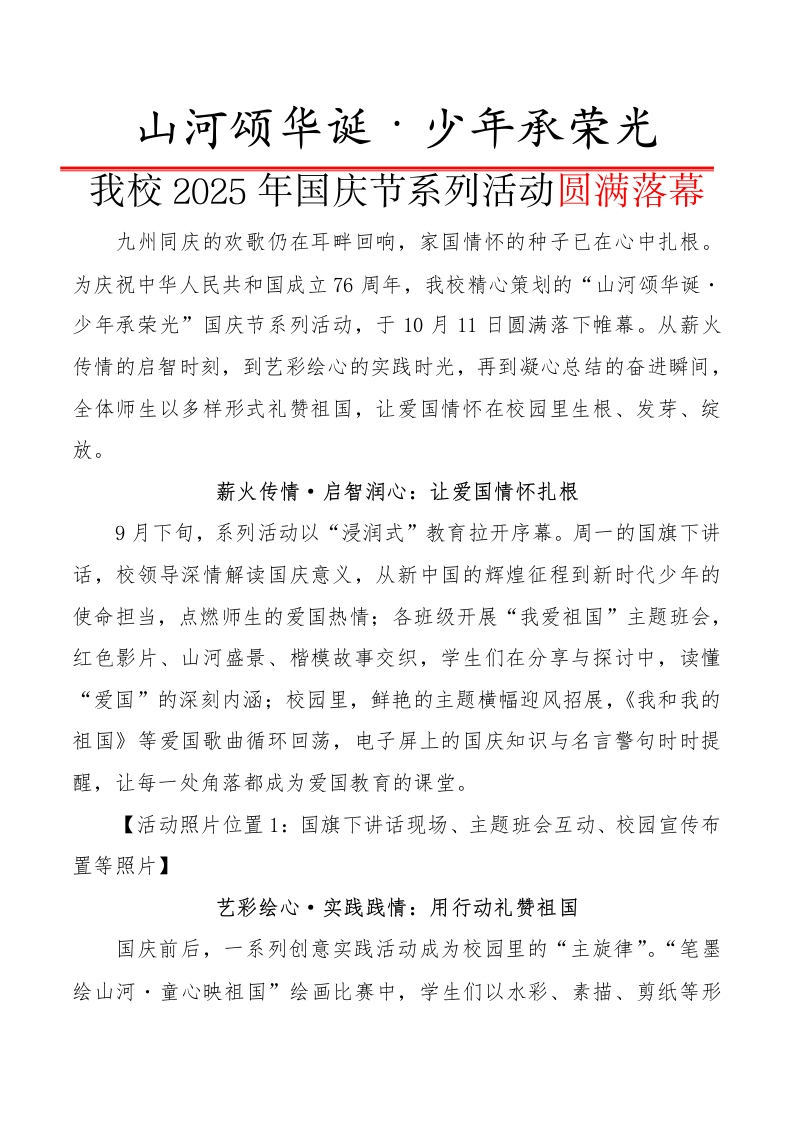 山河颂华诞·少年承荣光——我校2025年国庆节系列活动圆满落幕-教务文库