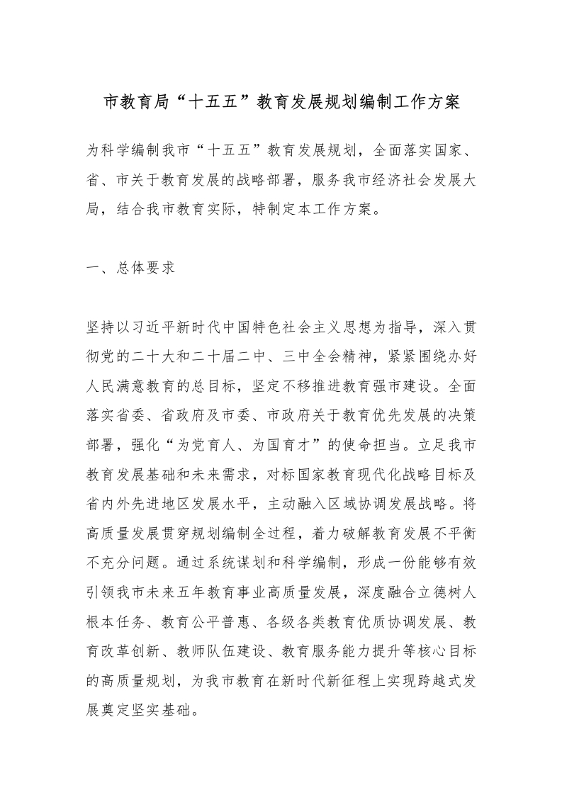 市教育局“十五五”教育发展规划编制工作方案-教务文库