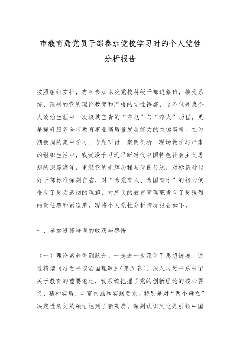 市教育局党员干部参加党校学习时的个人党性分析报告-教务文库