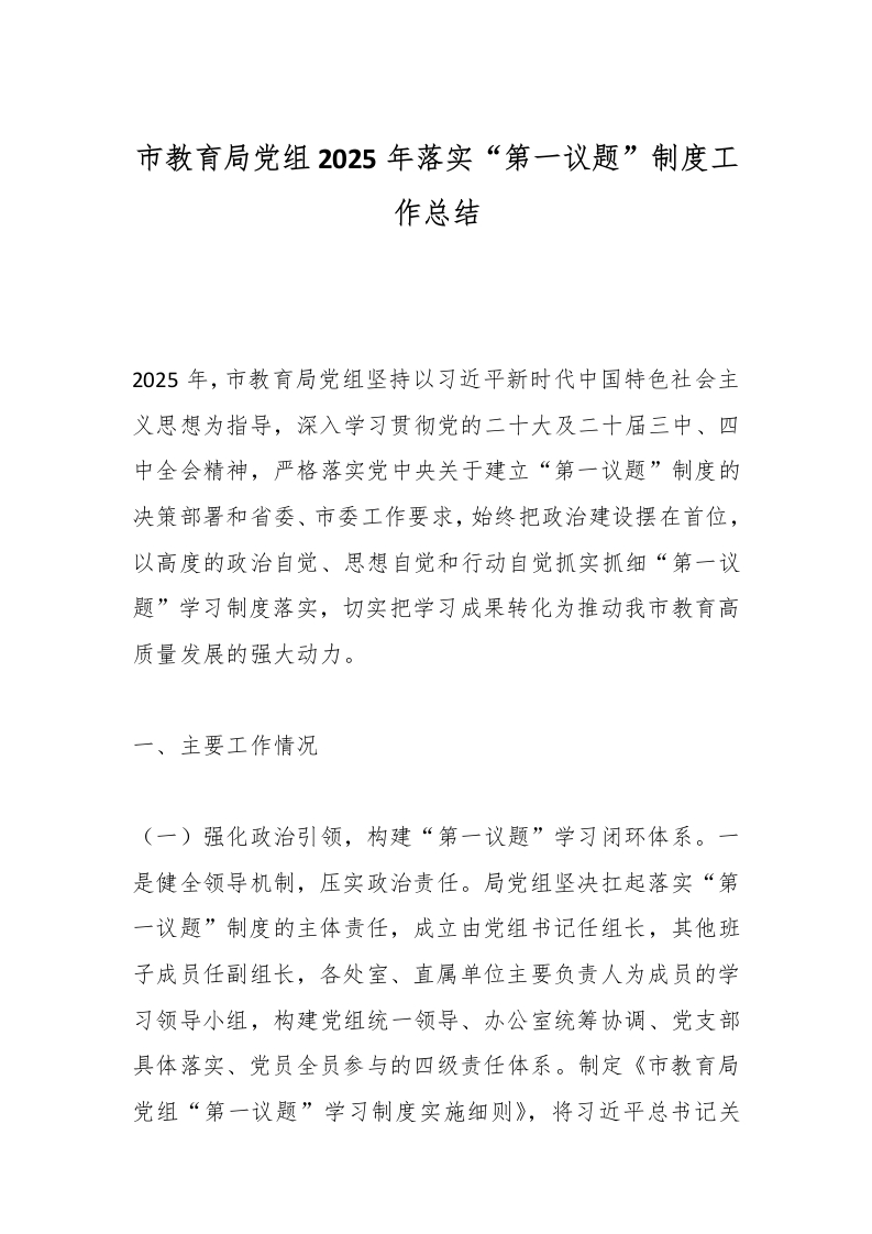 市教育局党组2025年落实“第一议题”制度工作总结-教务文库