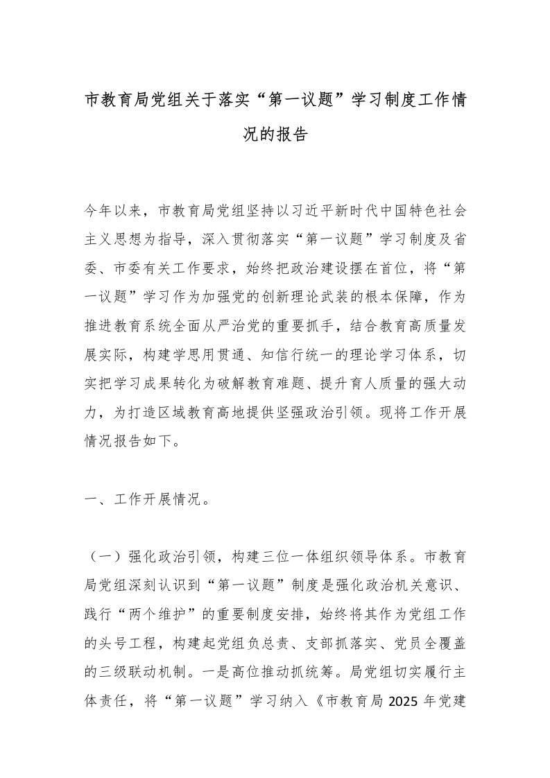市教育局党组关于落实“第一议题”学习制度工作情况的报告-教务文库