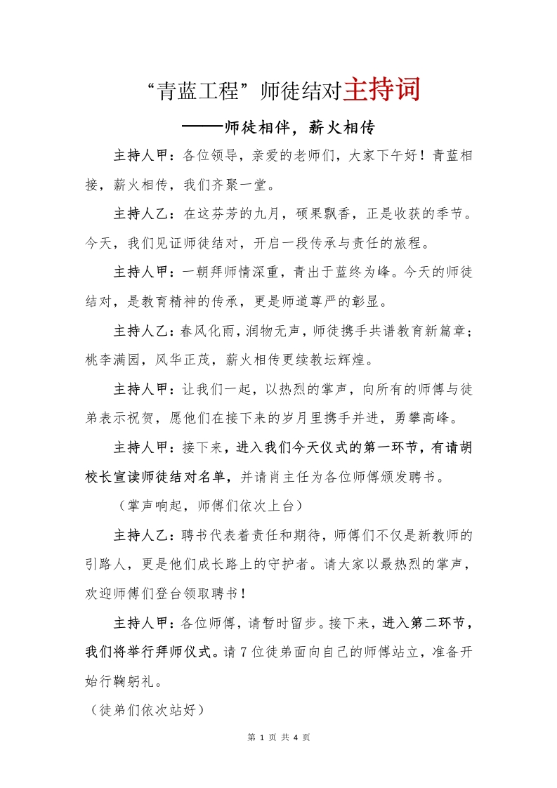 师徒结对主持词(1)-教务文库