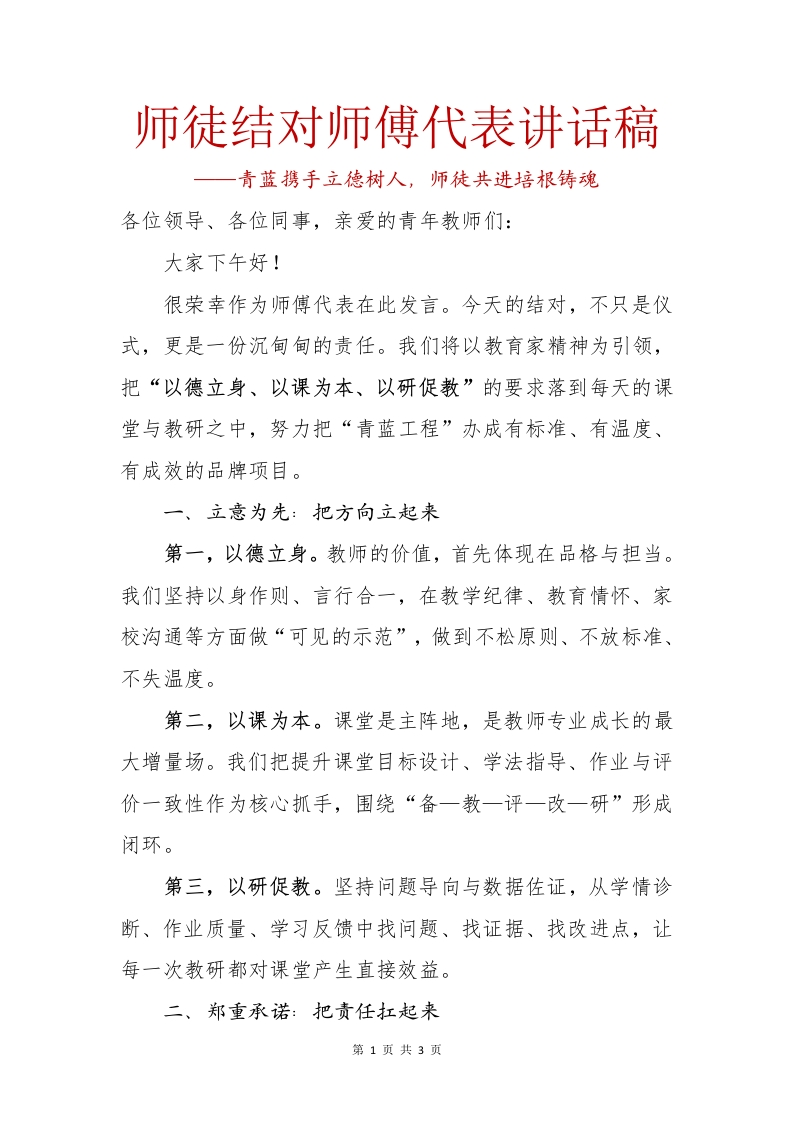 师徒结对师傅代表讲话稿-教务文库