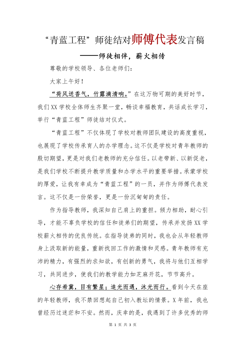 师徒结对师傅讲话稿(1)-教务文库