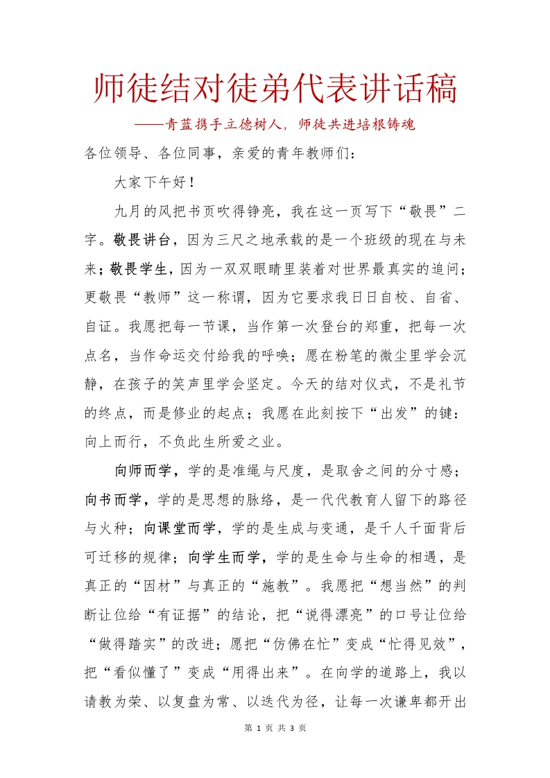 师徒结对徒弟代表讲话稿-教务文库