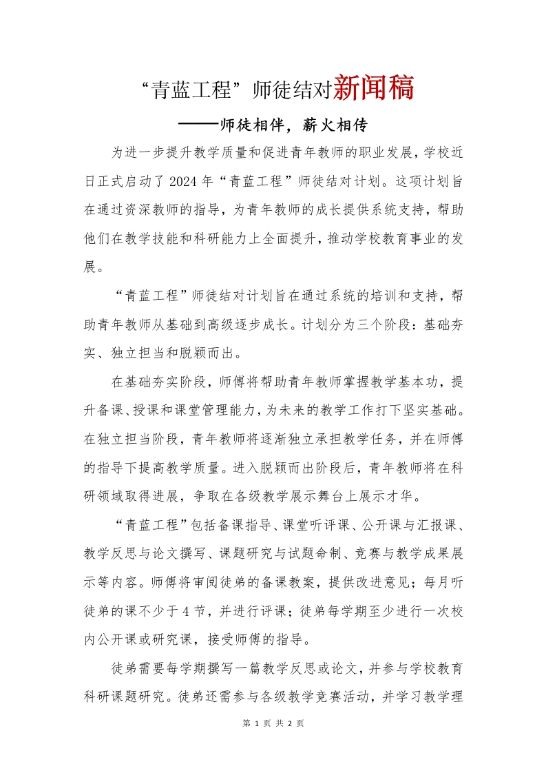 师徒结对新闻稿(1)-教务文库