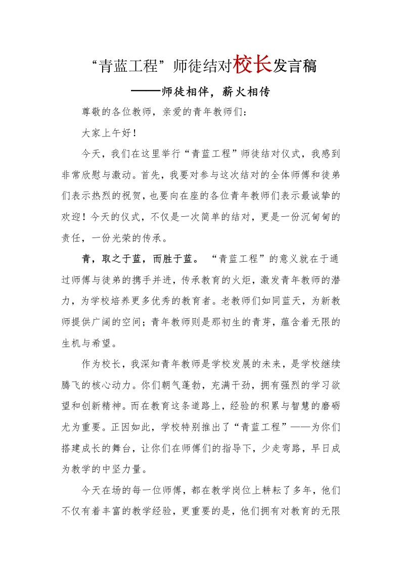 师徒结对校长讲话稿(1)-教务文库