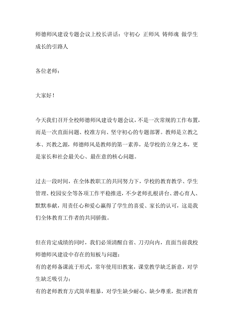 师德师风建设专题会议上校长讲话：守初心正师风铸师魂做学生成长的引路人-教务文库