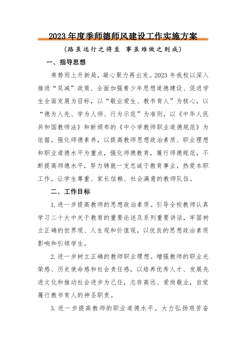 师德师风建设方案-教务文库