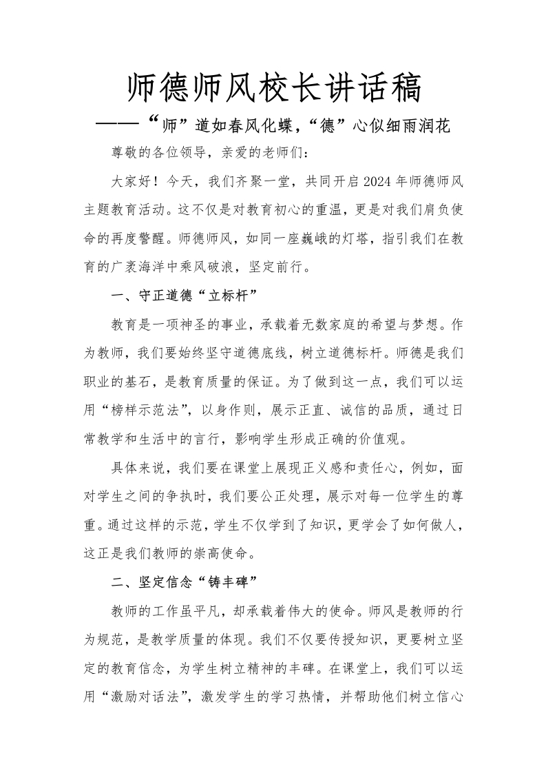 师德师风校长讲话稿(1)-教务文库