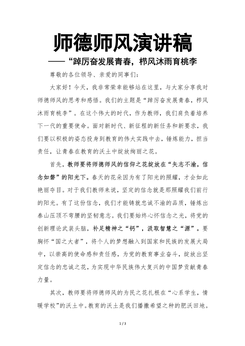 师德师风获奖演讲稿-教务文库