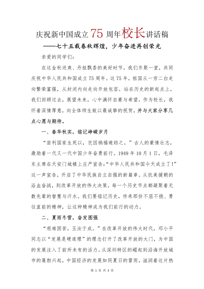 庆祝新中国成立75周年校长讲话稿(1)-教务文库