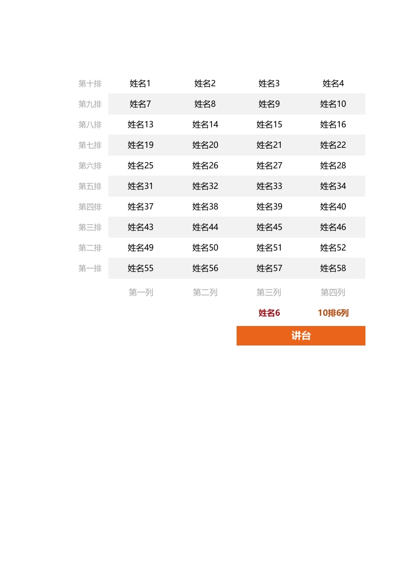 座位表-随机点名表-教务文库