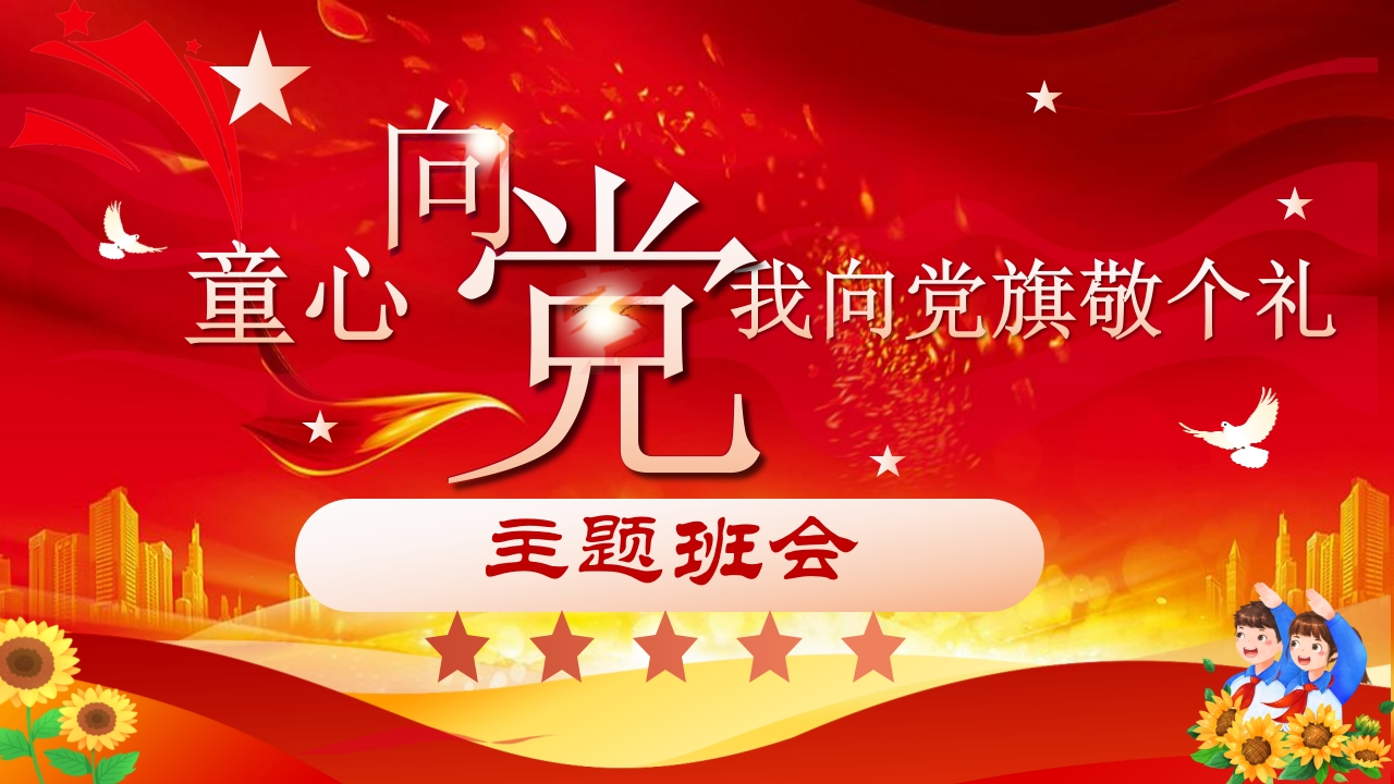 建党节主题班会PPT-教务文库