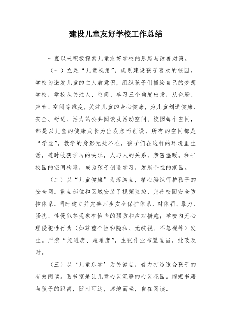 建设儿童友好学校工作总结-教务文库