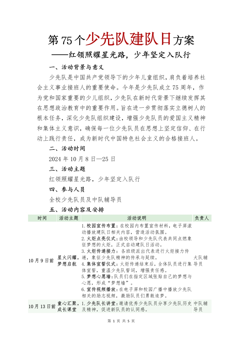 建队日入队方案(1)-教务文库