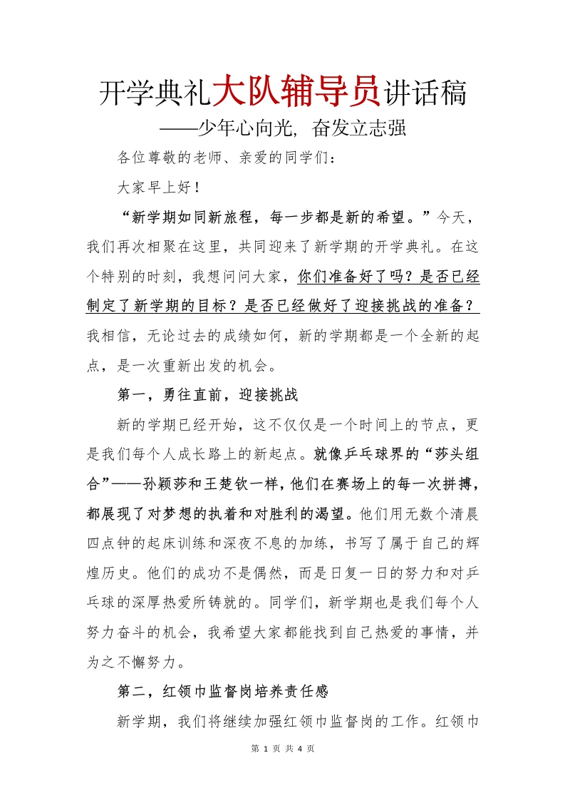 开学典礼大队辅导员讲话稿(1)-教务文库