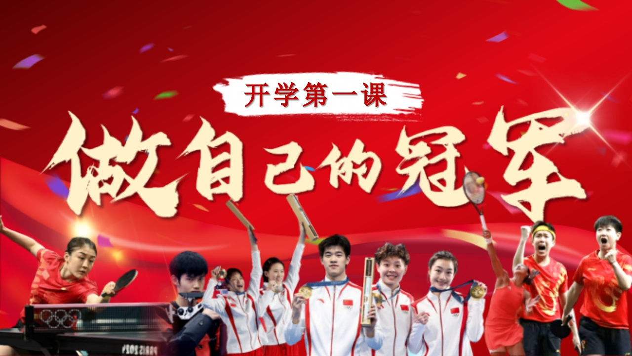 开学第一课做自己的冠军（奥运版）-教务文库