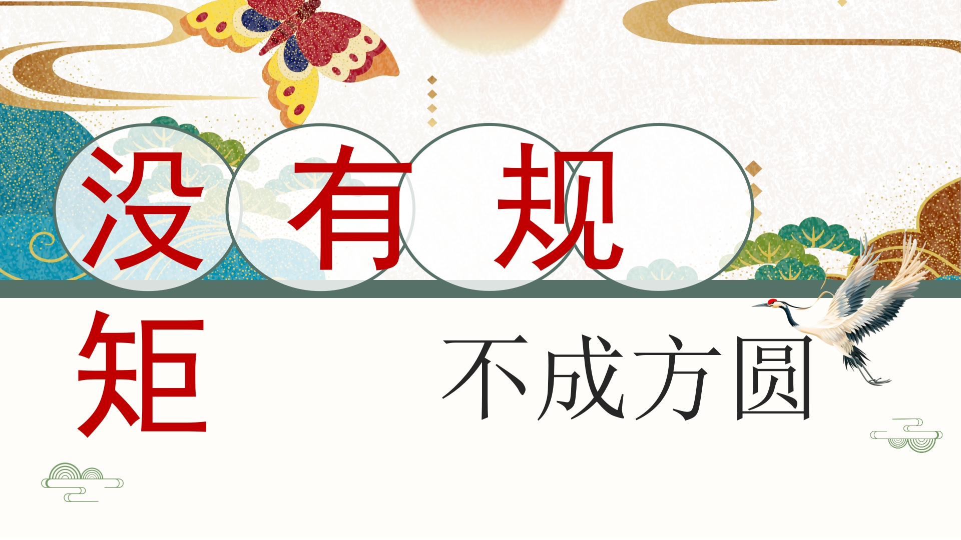 开学第一课：没有规矩不成方圆-教务文库