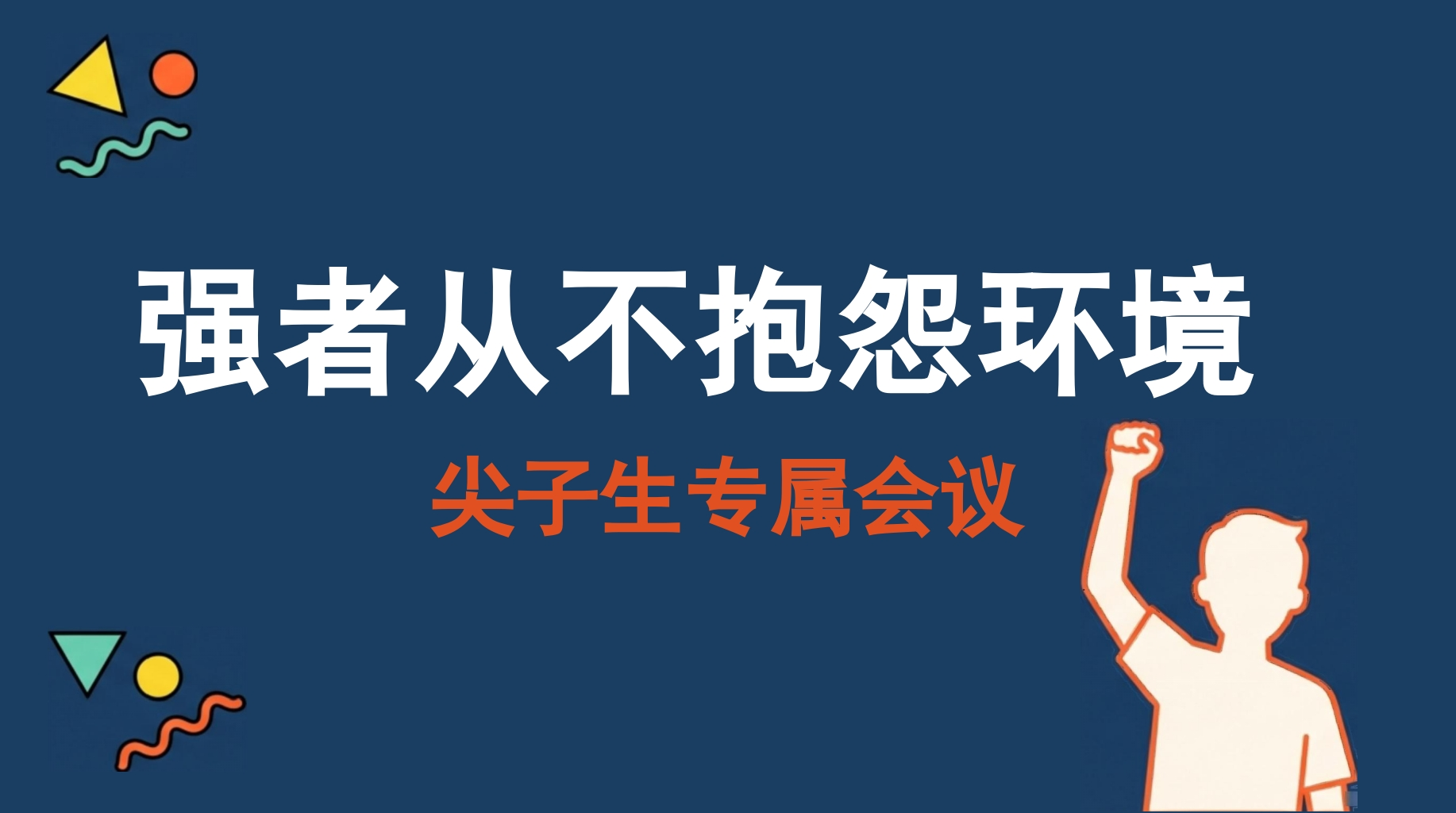 强者从不抱怨环境-教务文库