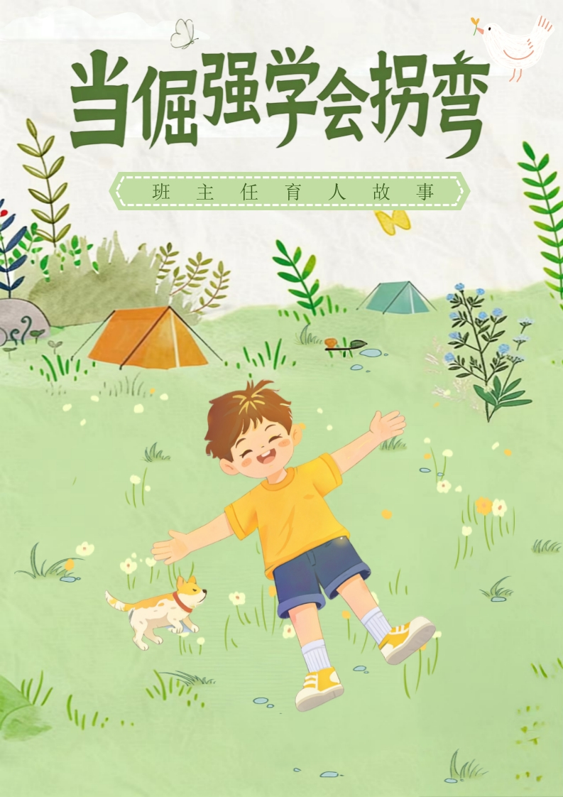 当倔强学会拐弯-教务文库