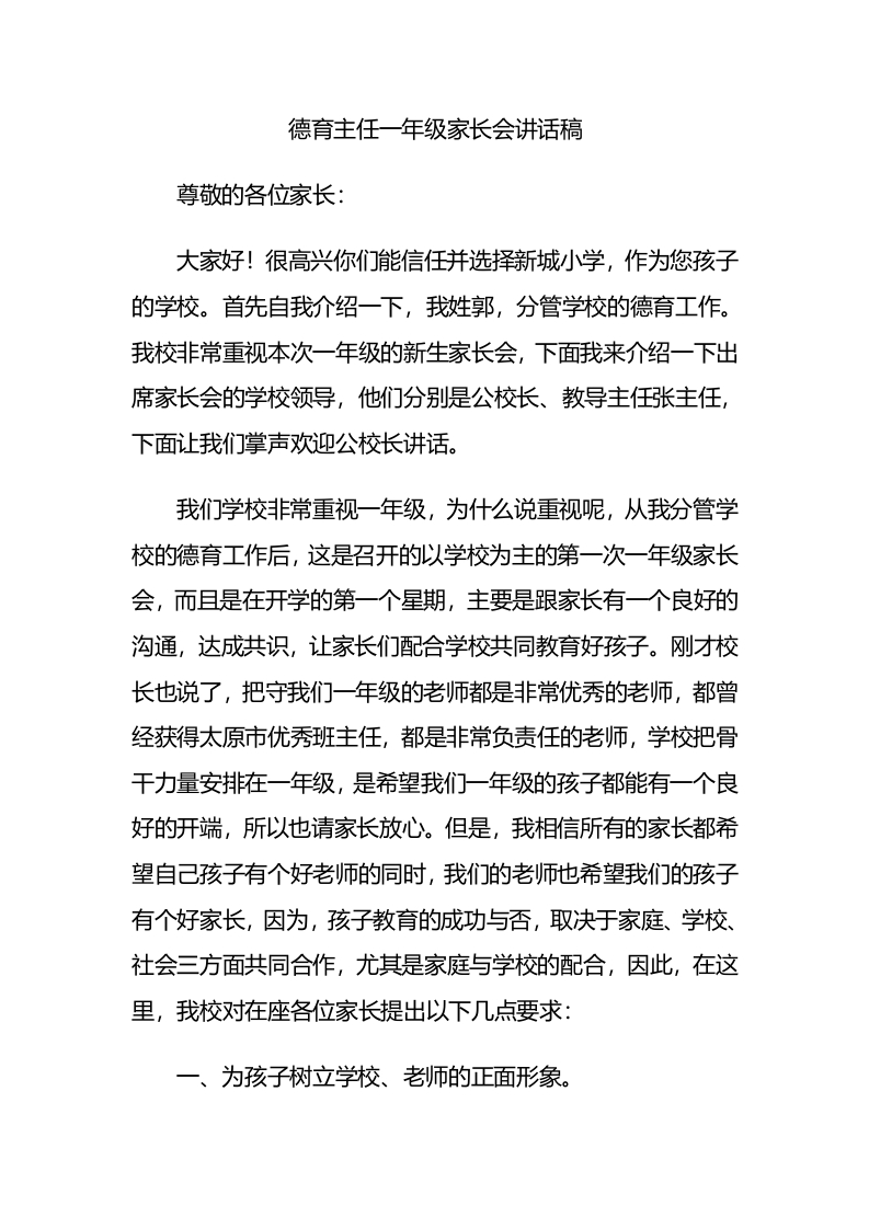 德育主任一年级家长会讲话稿-教务文库