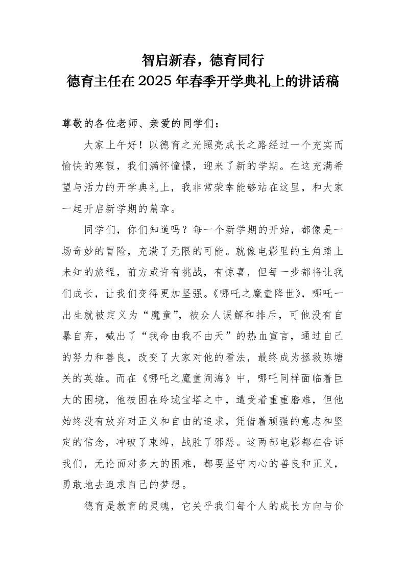 德育主任在2025年春季开学典礼上的讲话稿-教务文库