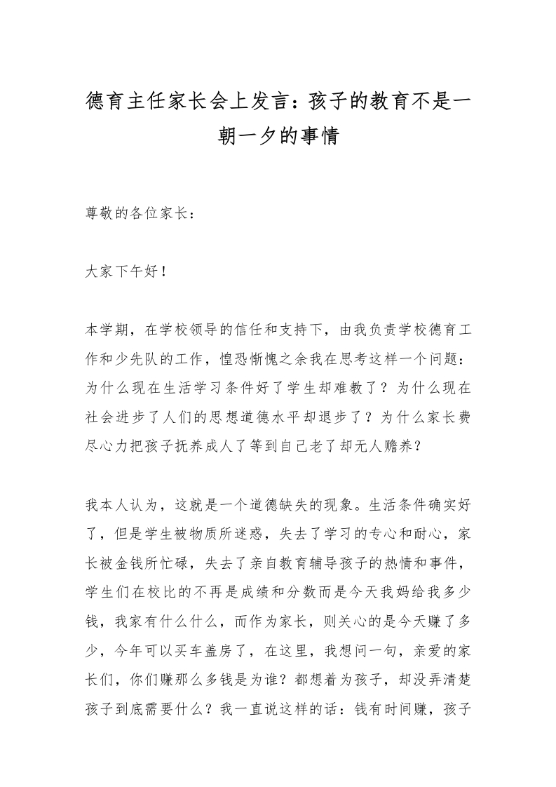 德育主任家长会上发言：孩子的教育不是一朝一夕的事情-教务文库