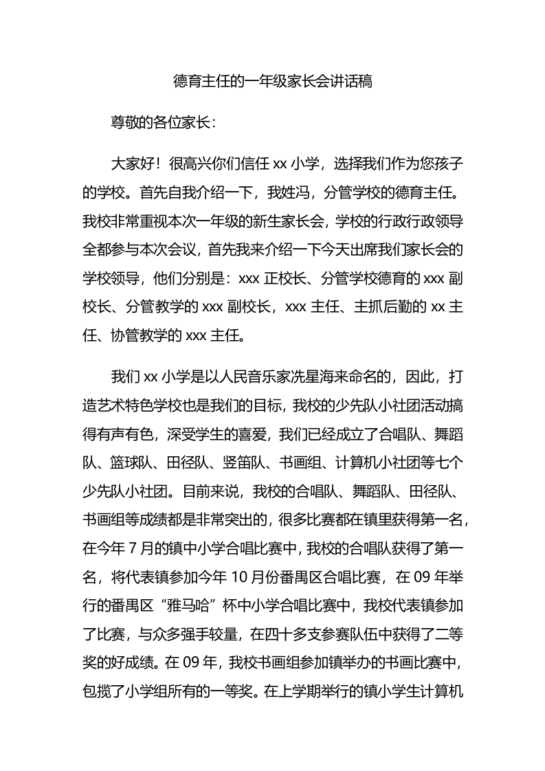 德育主任的一年级家长会讲话稿-教务文库