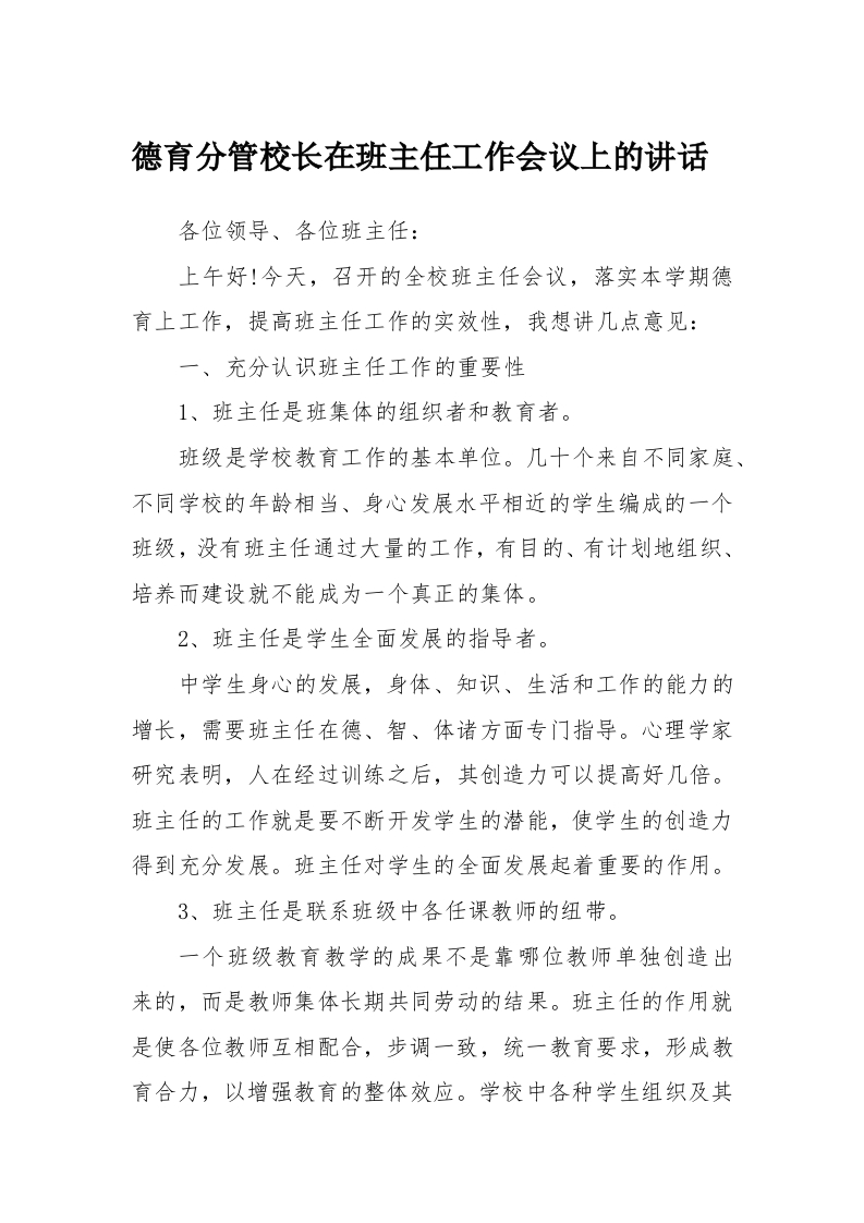 德育分管校长在班主任工作会议上的讲话(1)-教务文库