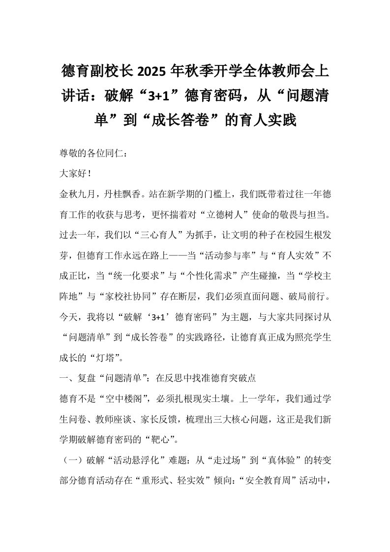 德育副校长2025年秋季开学全体教师会上讲话：破解“3jia1”德育密码，从“问题清单”到“成长答卷”的育人实践-教务文库