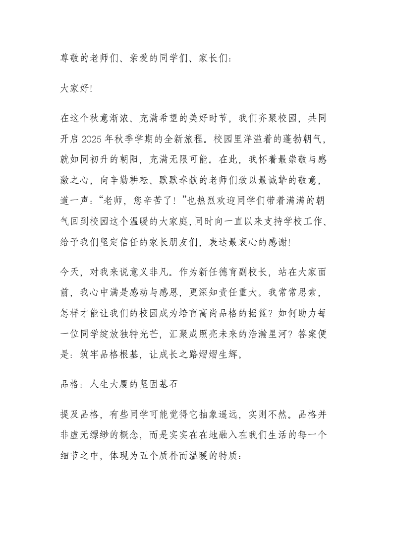 德育副校长在2025年秋季开学典礼上发言：铸牢品格基石，燃旺青春星火