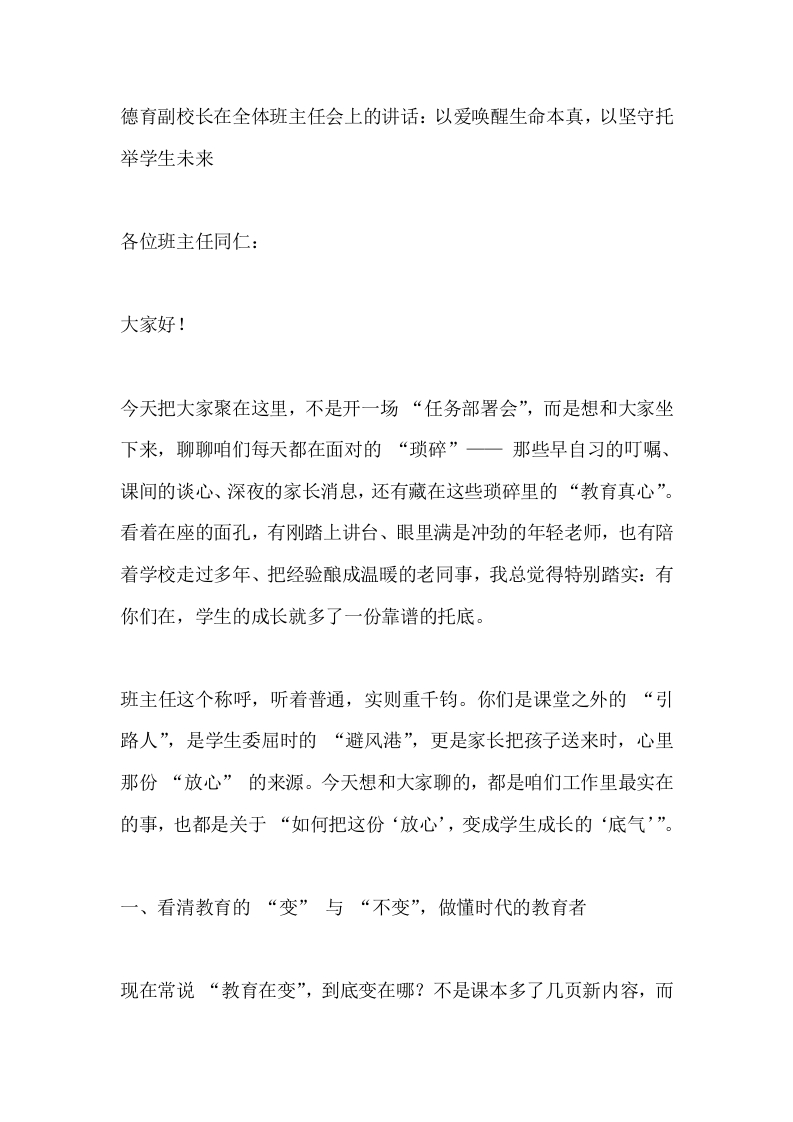 德育副校长在全体班主任会上的讲话：以爱唤醒生命本真，以坚守托举学生未来