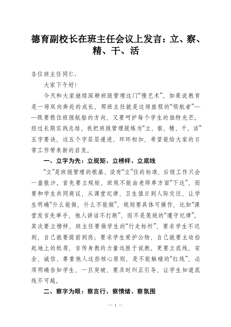 德育副校长在班主任会议上发言：立、察、精、干、活-教务文库