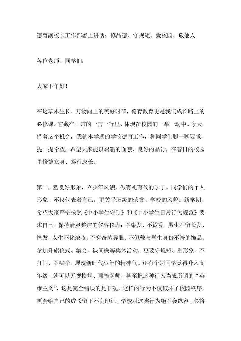 德育副校长工作部署上讲话：修品德、守规矩、爱校园、敬他人-教务文库