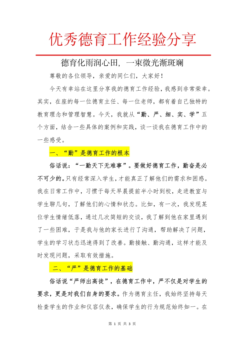 德育工作经验分享(1)-教务文库