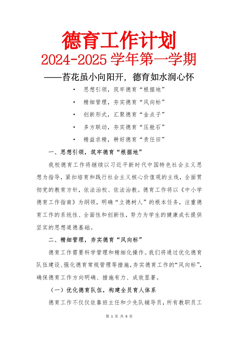 德育工作计划前路漫漫亦灿灿，笃行步步亦驱驱(1)-教务文库