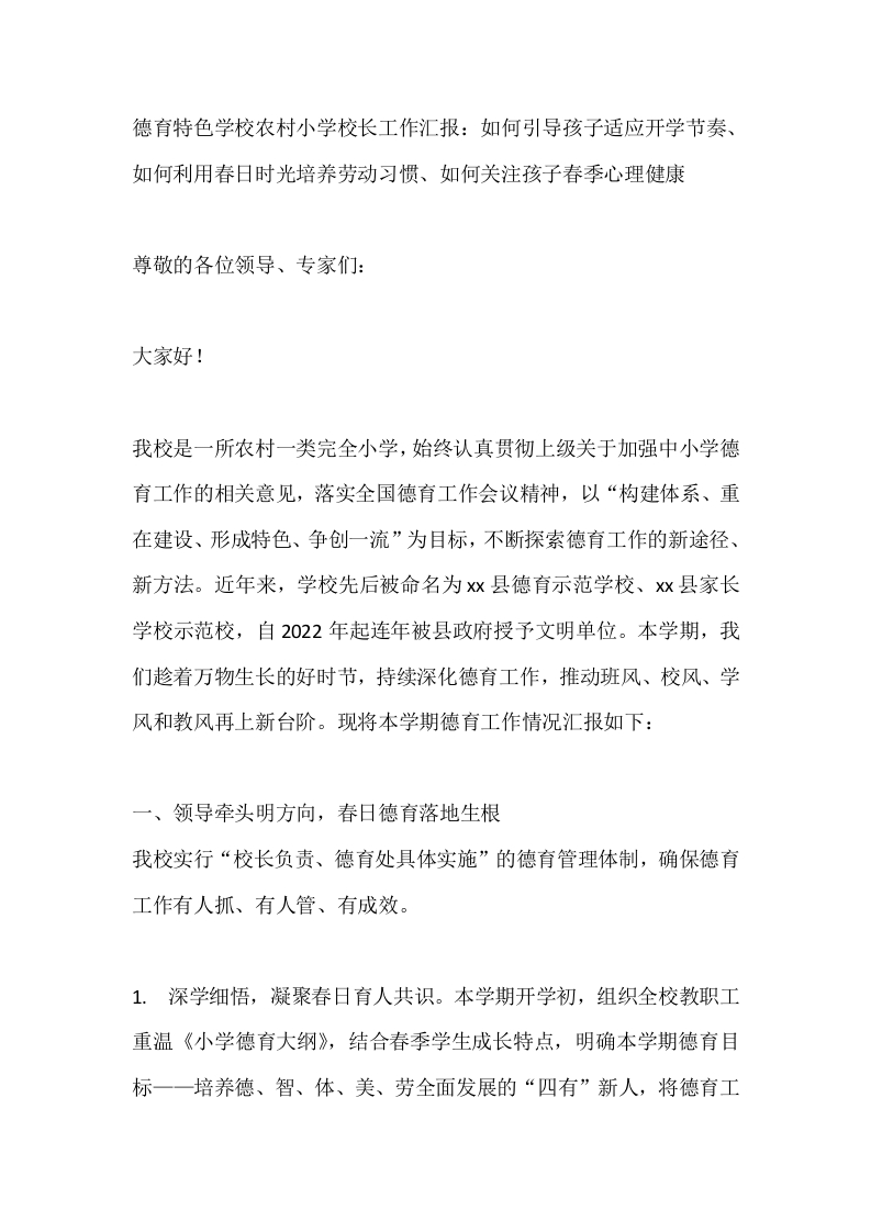 德育特色学校农村小学校长工作汇报：如何引导孩子适应开学节奏、如何利用春日时光培养劳动习惯、如何关注孩子春季心理健康-教务文库