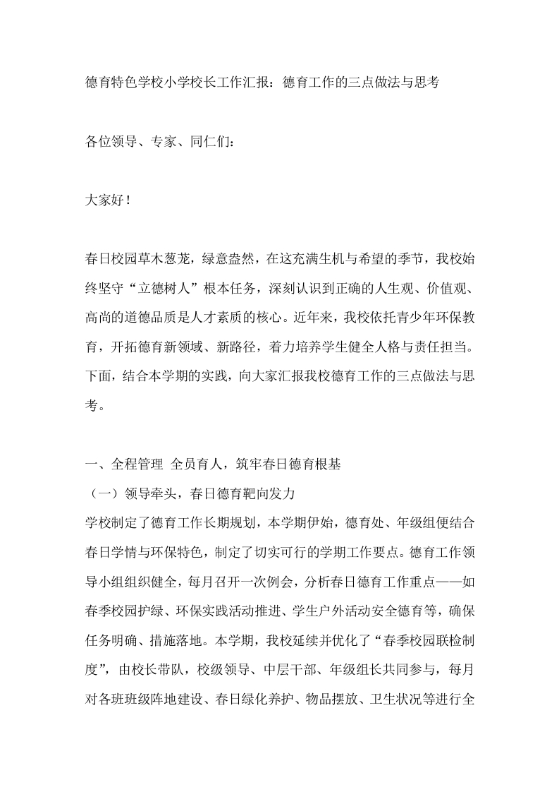 德育特色学校小学校长工作汇报：德育工作的三点做法与思考-教务文库