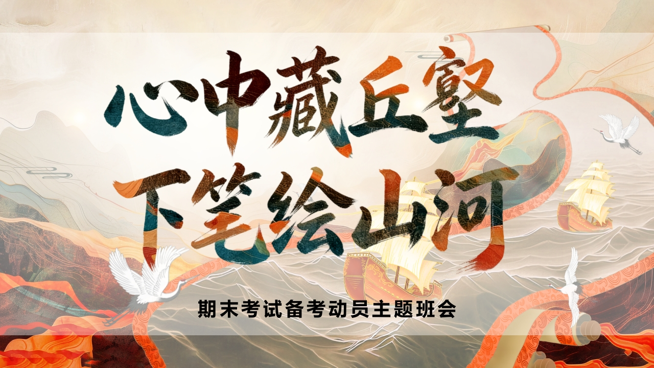 心中藏丘壑下笔绘山河：期末考试备考动员主题班会-教务文库