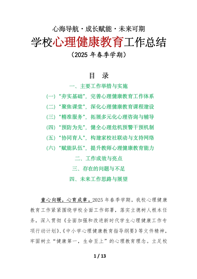 心海导航•成长赋能•未来可期——2025年春季学期学校心理健康教育工作总结-教务文库