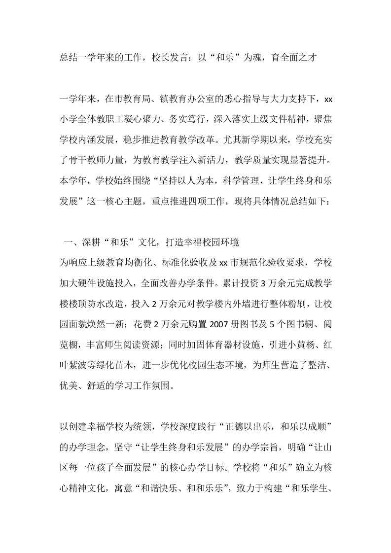 总结一学年来的工作，校长发言：以“和乐”为魂，育全面之才-教务文库