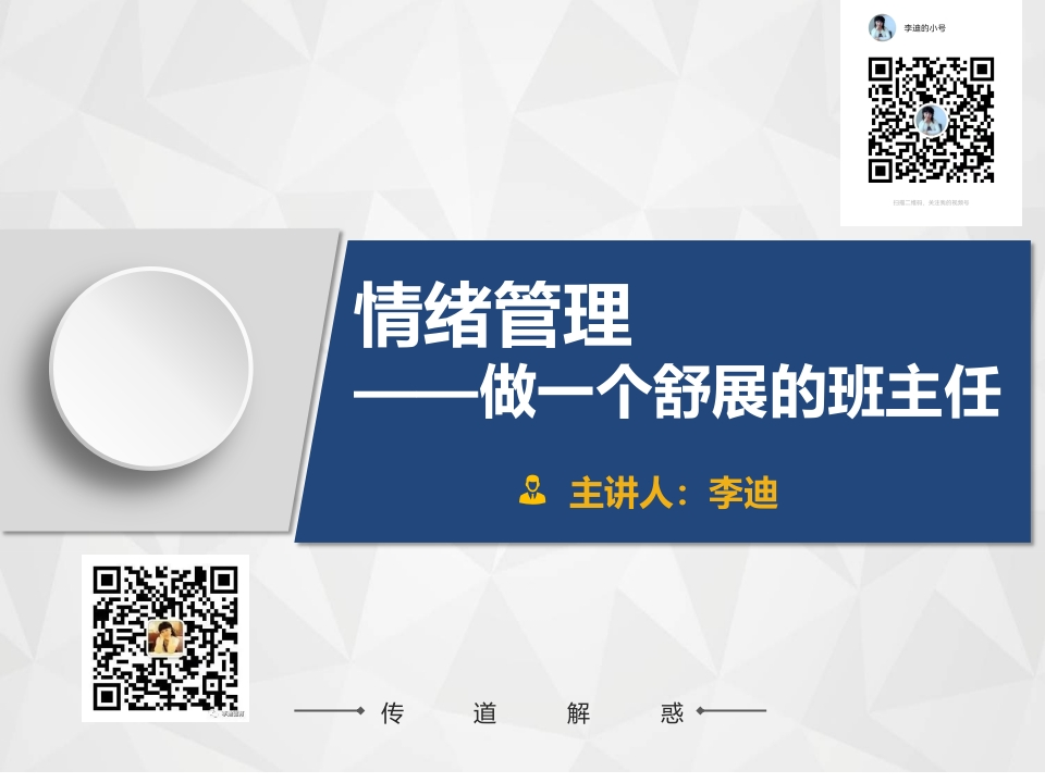 情绪管理——做一个舒展的班主任-教务文库