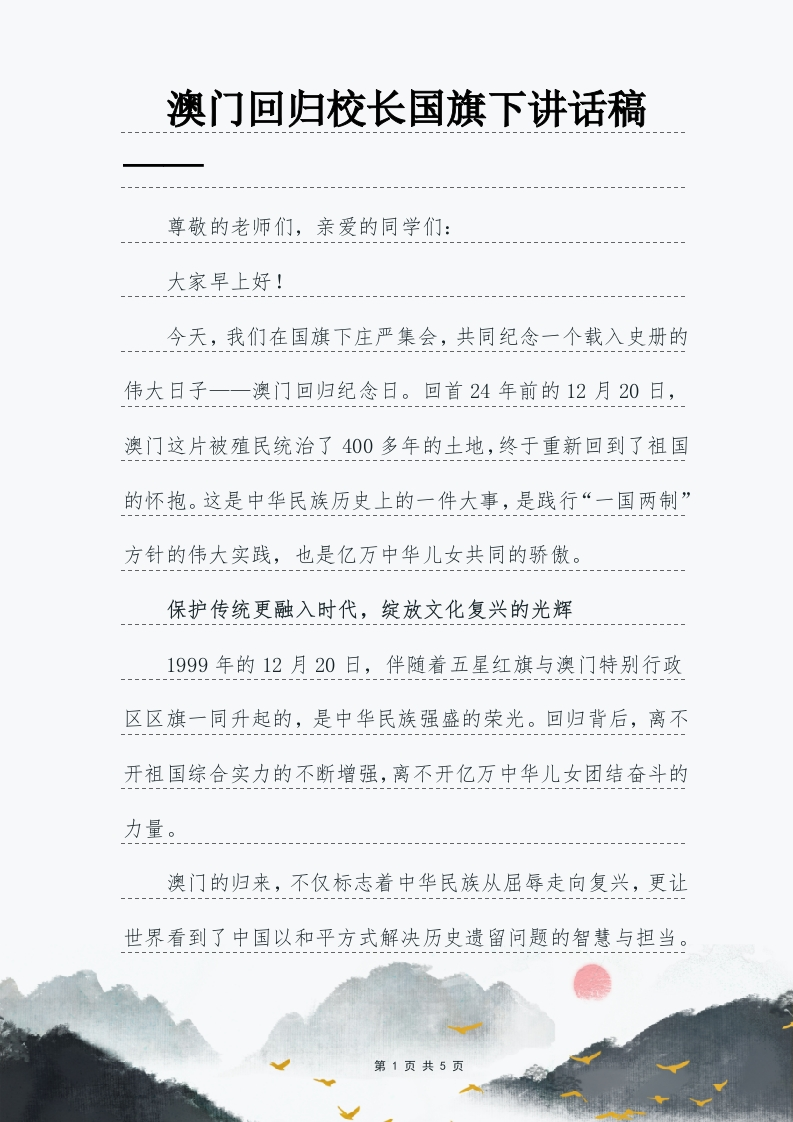 感受澳门回归的爱国情怀校长讲话稿-教务文库