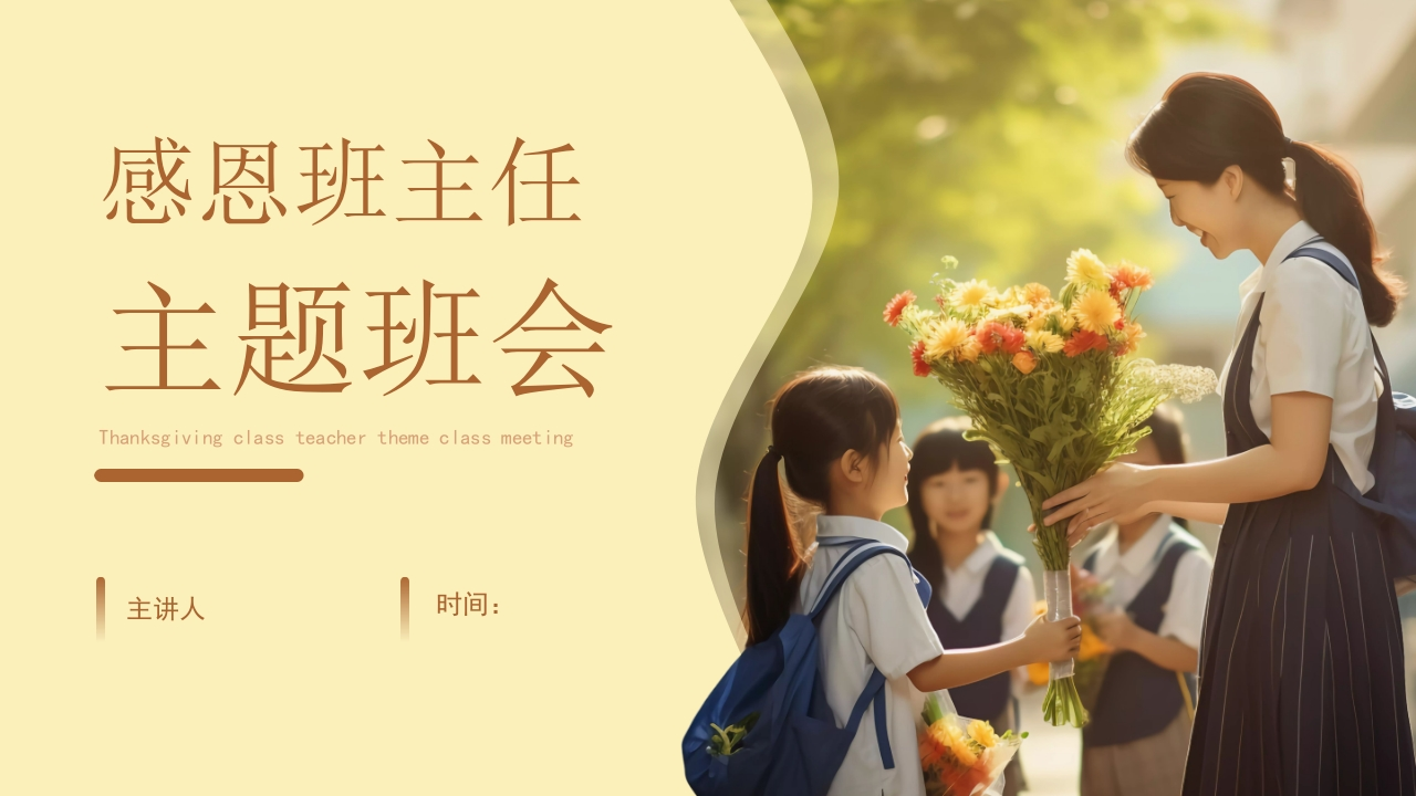 感恩班主任-教务文库