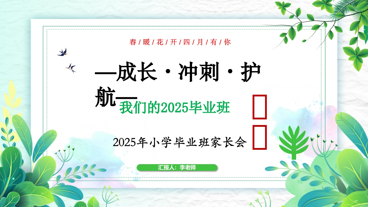 成长·冲刺·护航2025年小学毕业班家长会PPT课件-教务文库